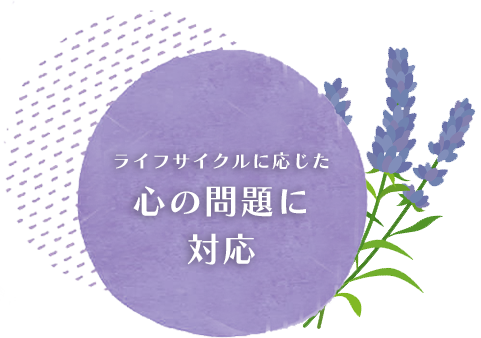 ライフサイクルに応じた心の問題に対応