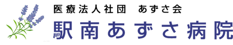 医療法人社団あずさ会　駅南あずさ病院